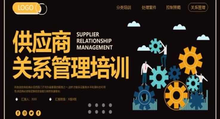 供应商关系管理培训PPT模板