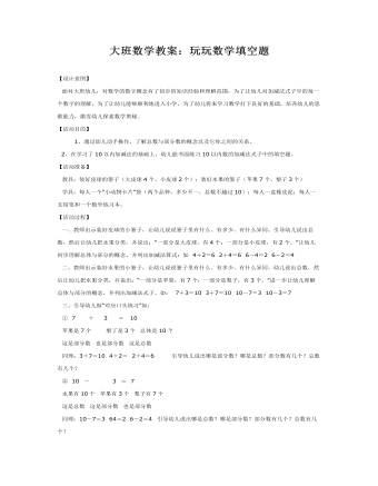 大班数学教案:玩玩数学填空题