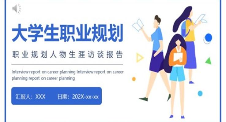 大学生职业规划访谈报告PPT模板