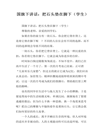 国旗下讲话:把石头垫在脚下(学生)