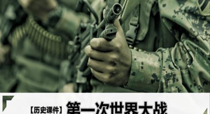 初中历史人教版九年级《第一次世界大战》PPT课件