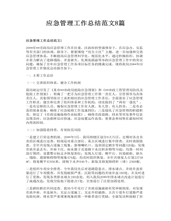应急管理工作总结范文8篇