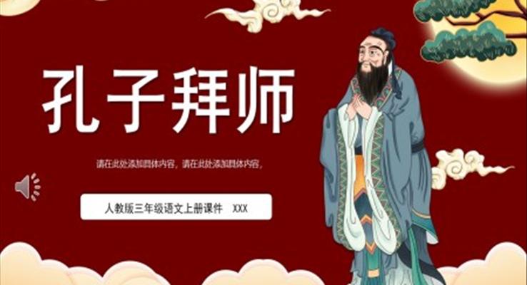 人教版三年级语文上册课件孔子拜师PPT模板