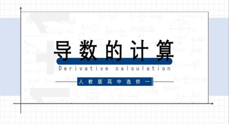 高中数学人教版高二选修《导数的计算》PPT课件
