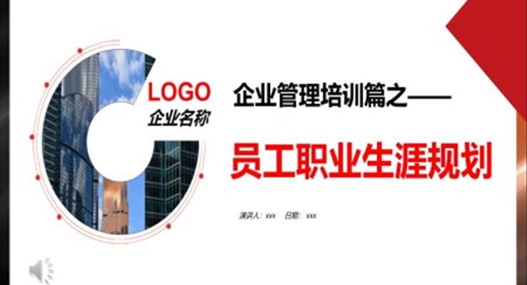 员工职业生涯规划职业规划入职培训PPT模板企业管理培训