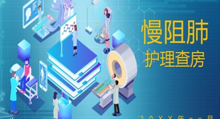 慢阻肺教学PPT课件