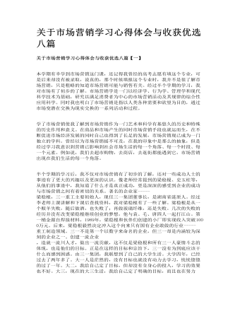 关于市场营销学习心得体会与收获优选八篇