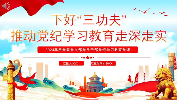 下好“三功夫”推动党纪学习教育走深走实PPT专题党课