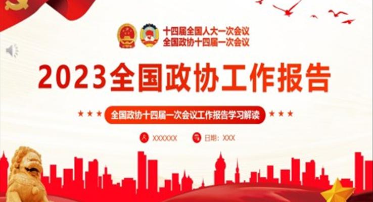 2023年全国两会政协工作报告PPT