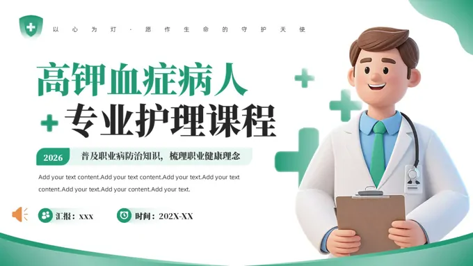 高鉀血癥病人的護(hù)理PPT含講稿