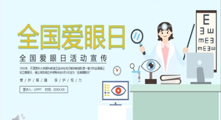 爱眼日主题班会PPT模板
