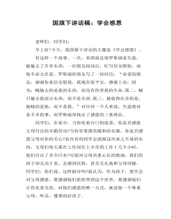 国旗下讲话稿:学会感恩