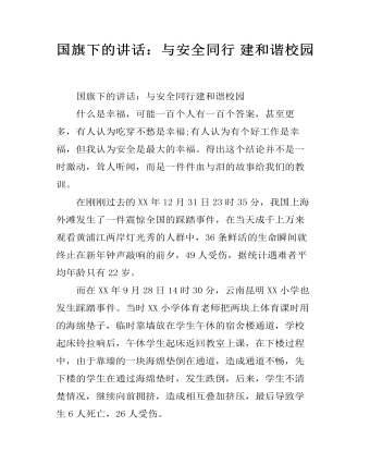 国旗下的讲话:与安全同行 建和谐校园