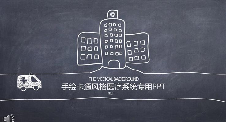 黑白手绘卡通风格医疗系统专用总结汇报PPT模板