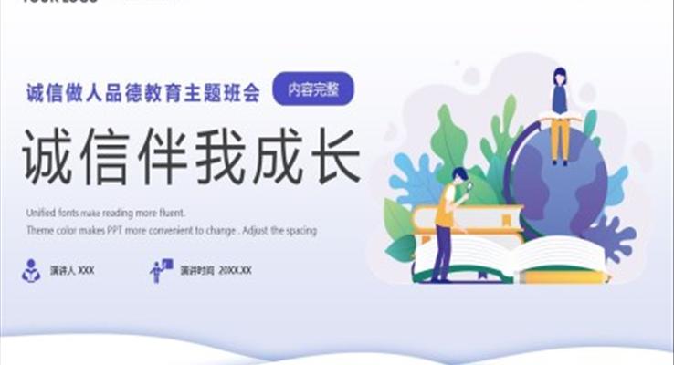 诚信伴我成长主题班会PPT模板