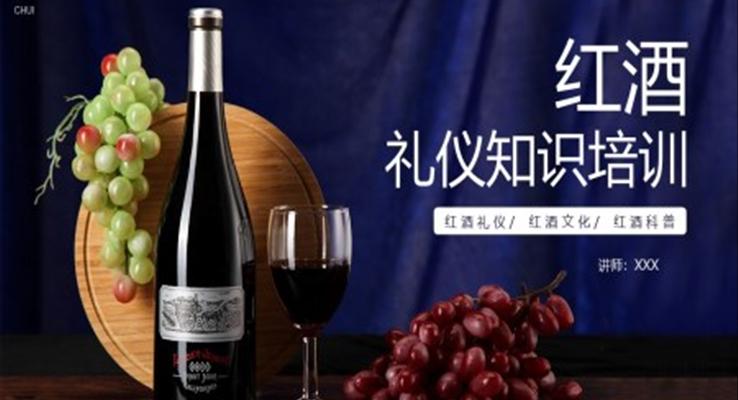 红酒礼仪知识培训PPT课件