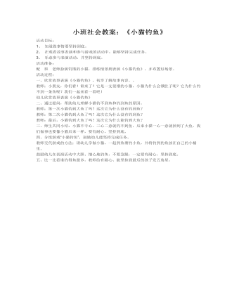 小班社会教案:《小猫钓鱼》