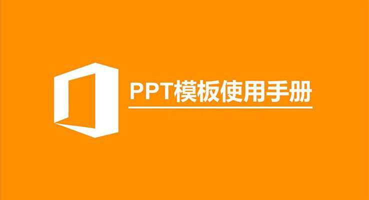 PPT模板使用手册