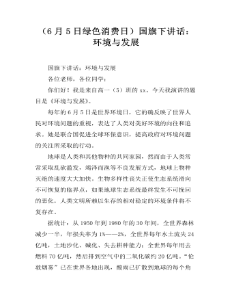 (6月5日绿色消费日)国旗下讲话:环境与发展