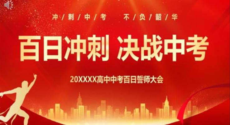 励志冲刺中考百日冲刺决战中考宣誓大会中考百日誓师大会PPT动态模板