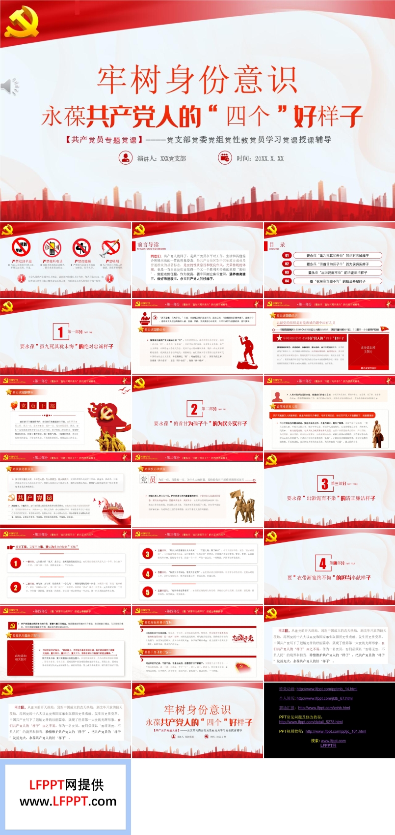 永葆共产党人的“四个”好样子PPT
