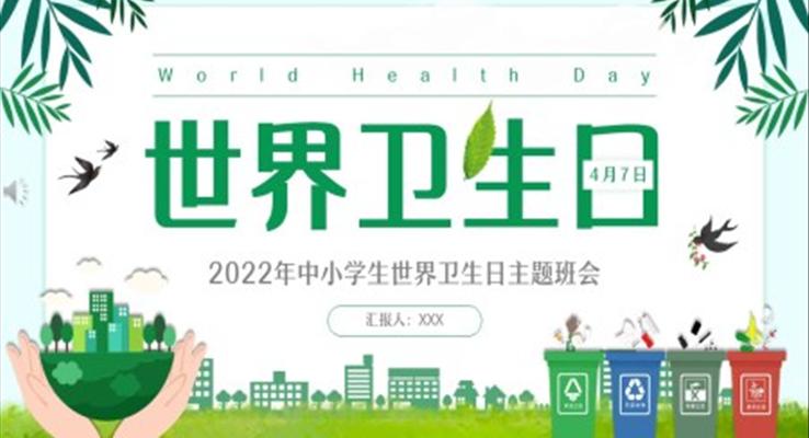 世界卫生日主题班会PPT含讲稿