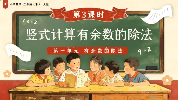 第一單元 第3課時(shí) 豎式計(jì)算有余數(shù)的除法二年級(jí)數(shù)學(xué)下冊(cè)人教版新教材PPT課件（教案+學(xué)習(xí)任務(wù)單+分層作業(yè)）