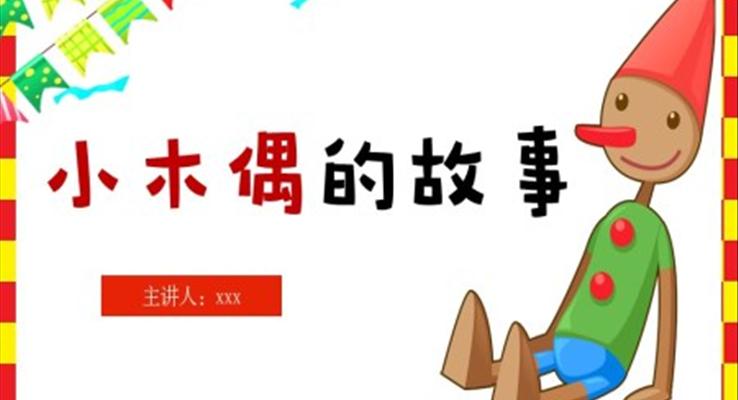 《小木偶的故事》PPT课件小学语文四年级上册
