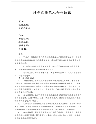 抖音直播艺人合作协议