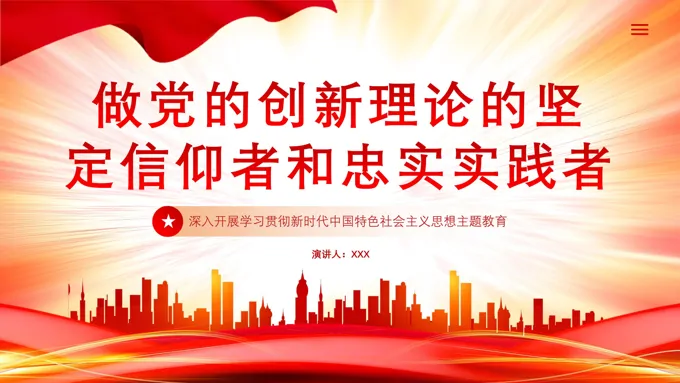 做党的创新理论的坚定信仰者和忠实实践者党课PPT