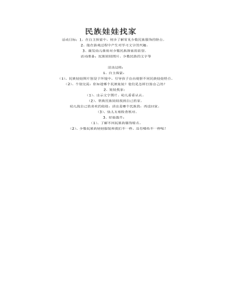 大班社会教案:民族娃娃找家