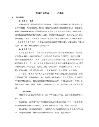 北师大初中数学七年级上册有理数的加法(一)说课稿