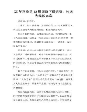 XX年秋季第12周国旗下讲话稿:校运为我添光彩