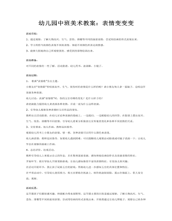 幼儿园中班美术教案:表情变变变