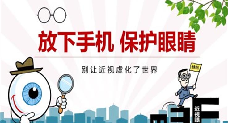 放下手机保护眼睛主题班会PPT含讲稿