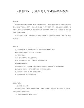 大班体育:学刘翔哥哥来跨栏课件教案