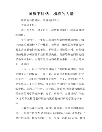 国旗下讲话:榜样的力量
