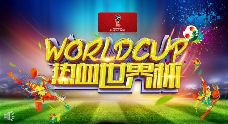 热血世界杯PPT模板