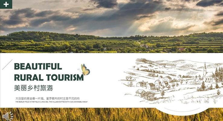 美丽乡村农家乐旅游宣传推广PPT模板