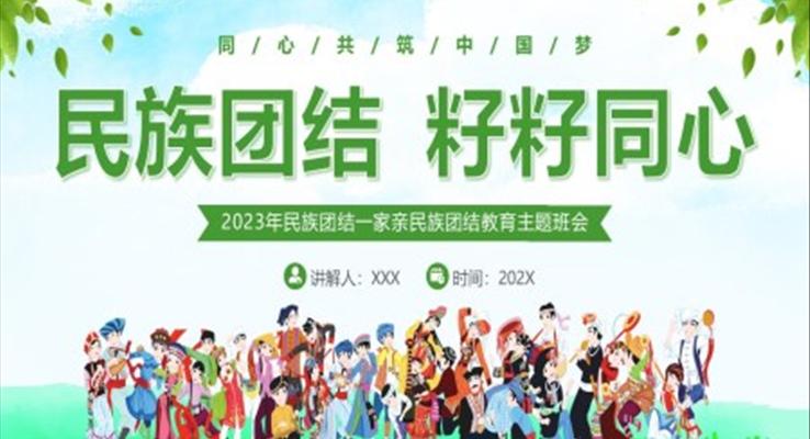 民族团结一家亲民族团结主题班会PPT模板