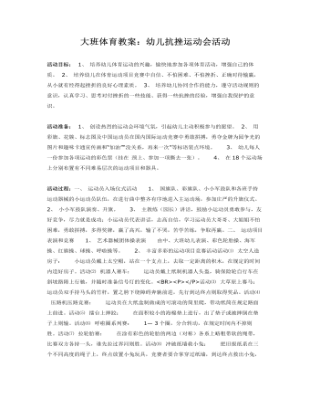 大班体育教案:幼儿抗挫运动会活动