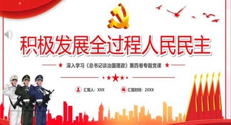 积极发展全过程人民民主PPT模板