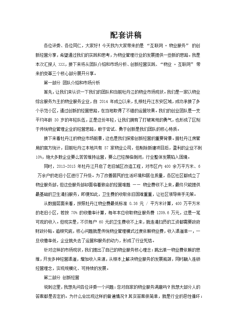 互聯(lián)網(wǎng)物業(yè)管理介紹PPT課件含講稿講稿圖片