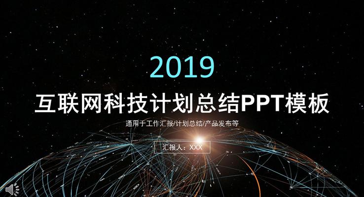 彩色线条星空风格互联网科技计划总结PPT模板