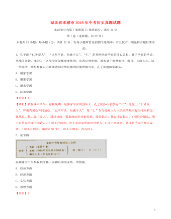 湖北省孝感市2018年中考历史真题试题(含解析)