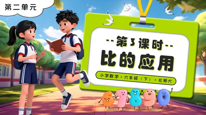 第二單元 第3課時比的應(yīng)用北師大小學(xué)數(shù)學(xué)六年級下冊PPT課件（含教案+分層作業(yè)+學(xué)習(xí)任務(wù)單）