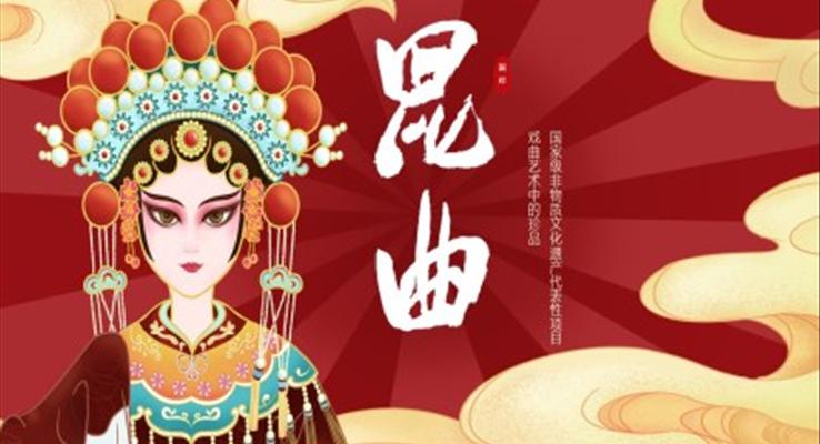 中国风非遗文化昆曲文化宣传PPT模板