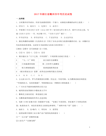 浙江省衢州市2017年中考历史真题试题(含解析)