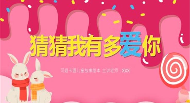 猜猜我有多爱你故事绘本PPT课件模板