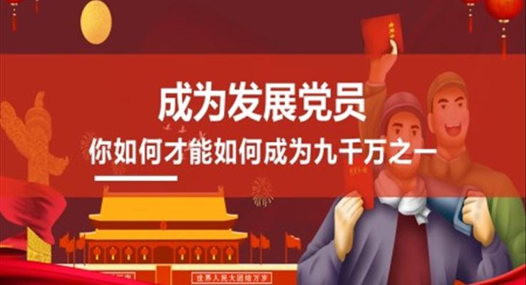 入党流程介绍PPT